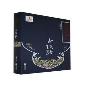 古仪歌(精)/湘西苗族民间传统文化丛书 9787548742357