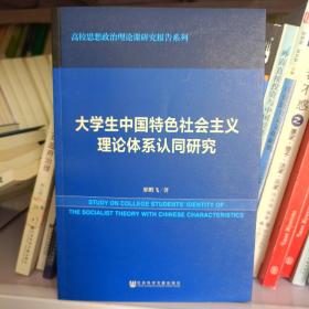 【现货】大学生中国特色社会主义理论体系认同研究