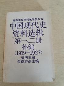 中国现代史资料选辑  第一、二册补编（1919-1927）