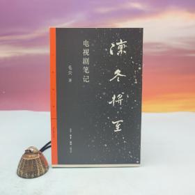 限量毛边本 · 毛尖《凛冬将至：电视剧笔记》（三联精选； 一版一印）