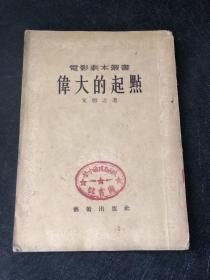 伟大的起点