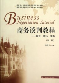 商务谈判教程--理论技巧实务(第2版高等院校国际经济与贸易专业系列教材)