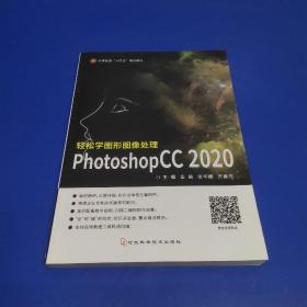 轻松学图形图像处理 PhOtOshOpCC2020
