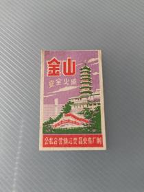 五十年代（金山）火花