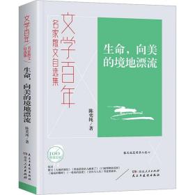 文学百年-生命，向美的境地漂流 杂文 陈奕纯 新华正版