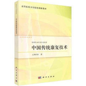 新华正版 中国传统康复技术 余瑾 9787030729200 科学出版社