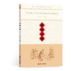 【正版新书】“传统养心”青少年传统文化专题读本：孝道之道