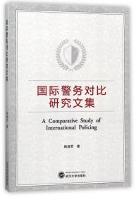 全新正版 国际警务对比研究文集 杨淑芳 9787307192058 武汉大学