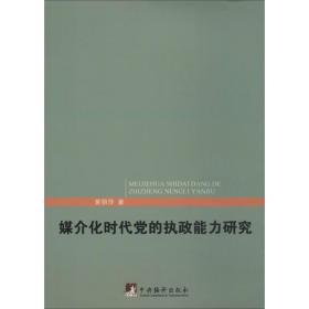 新华正版 媒介化时代党的执政能力研究 黄丽萍 9787511721778 中央编译出版社 2014-06-01