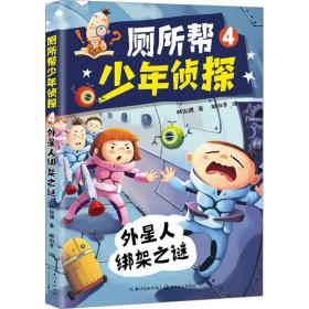 外星人绑架之谜 儿童文学 林佑儒 新华正版