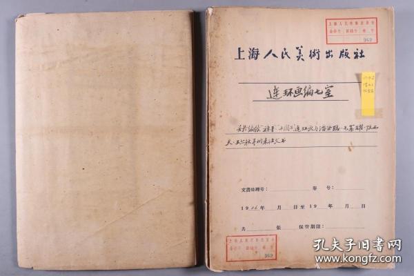 上海人民美术出版社空封一份（内只有一页“旗手”正反面资料），封面写有 “旗手”、“小闯王”。