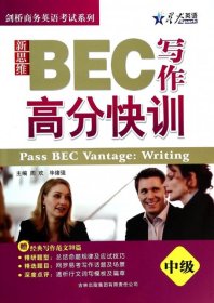 新思维BEC写作高分快训(中级)/剑桥商务英语考试系列