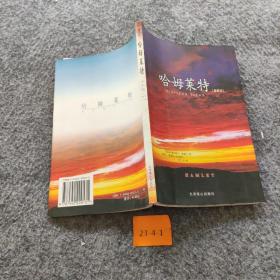 哈姆莱特