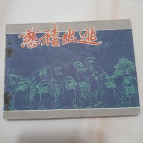 1981年7月江苏人民出版社一版一印64开连环画《'慈禧出逃》