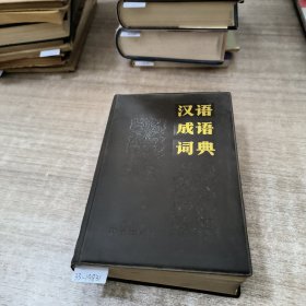 典汉语成语词典