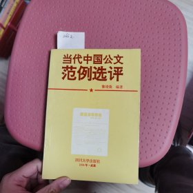 当代中国公文 范例选评
