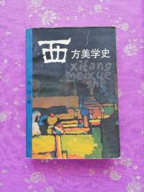 西方美學史