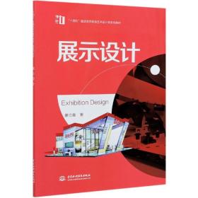 展示设计(十四五普通高等教育艺术设计类系列教材)