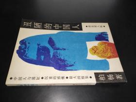 丑陋的中国人