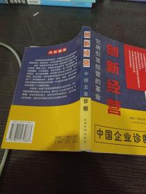 创新经营--中国企业诊断