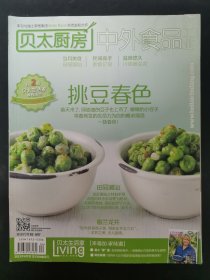 贝太厨房 中外食品工业 2013年4月号 挑豆春色 杂志