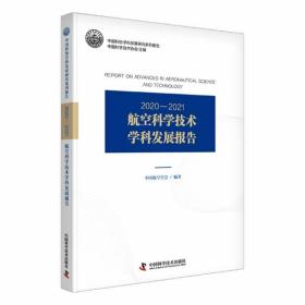 2020—2021航空科学技术学科发展报告 中国航空学会 9787504696199 中国科学技术出版社