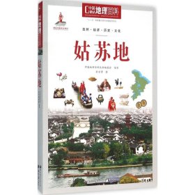 中国地理百科:姑苏地