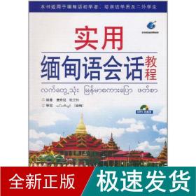 实用缅甸语会话教程 外语－其他语种 唐秀现 新华正版