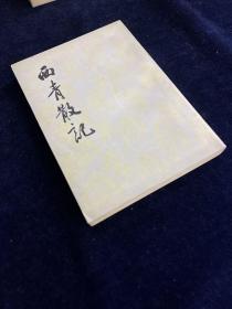 品佳 西青散记 据上海广 智书局1907年版影印