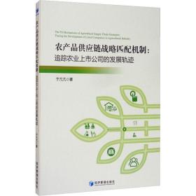 农产品供应链战略匹配机制:追踪农业上市公司的发展轨迹 社科其他 于亢亢 新华正版