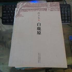 白鹿原