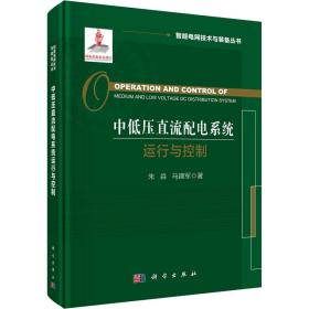 中低压直流配电系统运行与控制 水利电力 朱淼 新华正版