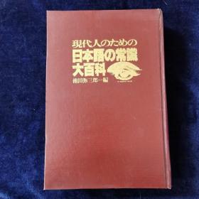 日本语の常识大百科 日文原版