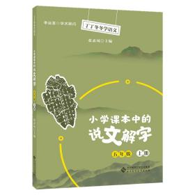 全新正版 小学课本中的说文解字五年级上册 张素凤 9787303266852 北京师大