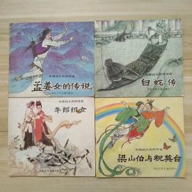 【24开彩色连环画】中国四大民间传说（白蛇传、孟姜女的传说、牛郎织女、梁山伯与祝英台）1989年一版一印，仅印5万册