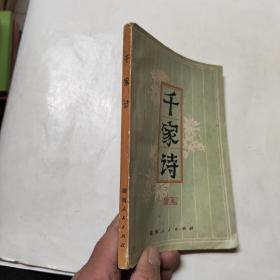 千家诗