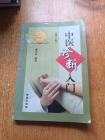 中医诊断入门（修订版）