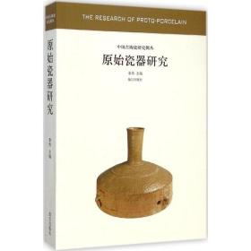 原始瓷器研究 古董、玉器、收藏 秦伟 主编 新华正版