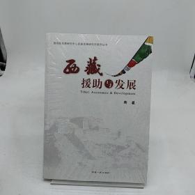 西藏援助与发展