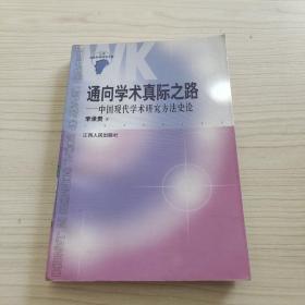 通向学术真际之路 中国现代学术研究方法史论