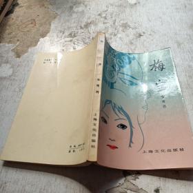 梅宝上海文化出版社