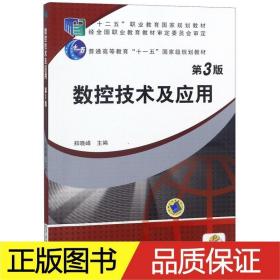 数控技术及应用(第3版) 大中专高职机械 郑晓峰