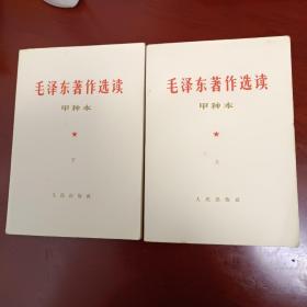毛泽东著作选读上下册甲种本