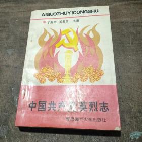 中国共产党英烈志