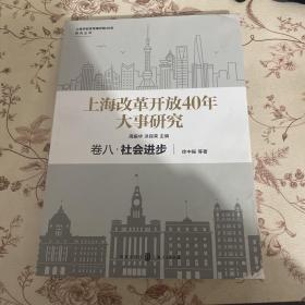 上海改革开放40年大事研究·卷八·社会进步