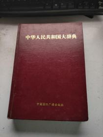 中华人民共和国大辞典（一版一印）