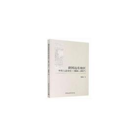 俄国远东地区中国人活动史(1860-1917) 潘晓伟 中国社会科学出版社