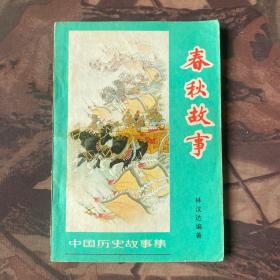 春秋故事