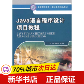 全新正版！Java语言程序设计项目教程班娅萌//武雪芳9787300138879中国人民大学出版社