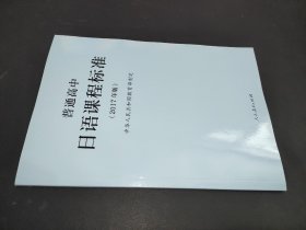 普通高中日语课程标准（2017年版）
